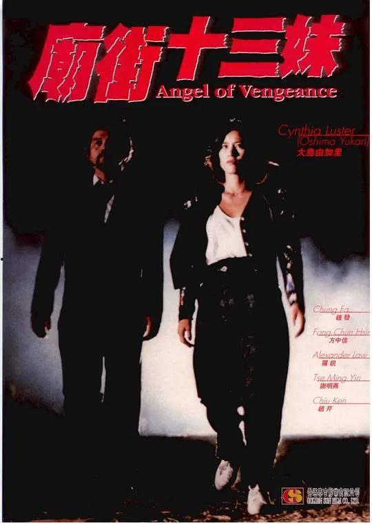 庙街十三妹演员表,实力派演员阵容,演绎江湖传奇